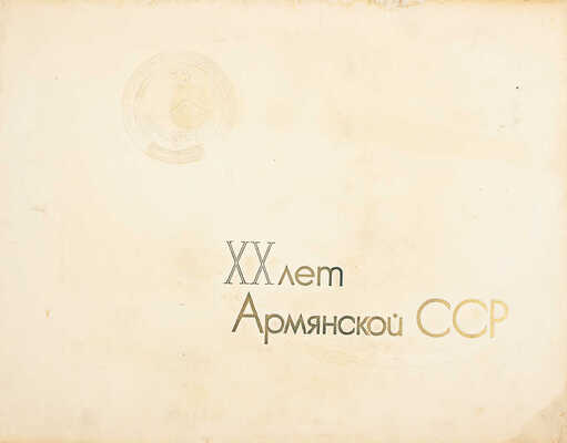 [Редкость]. ХХ лет Армянской ССР. [Фотоальбом]. [Ереван], [1940].